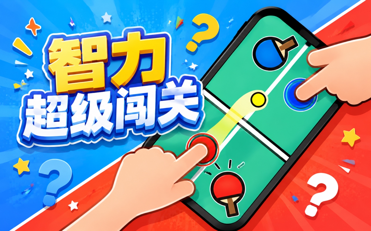 智力超级闯关