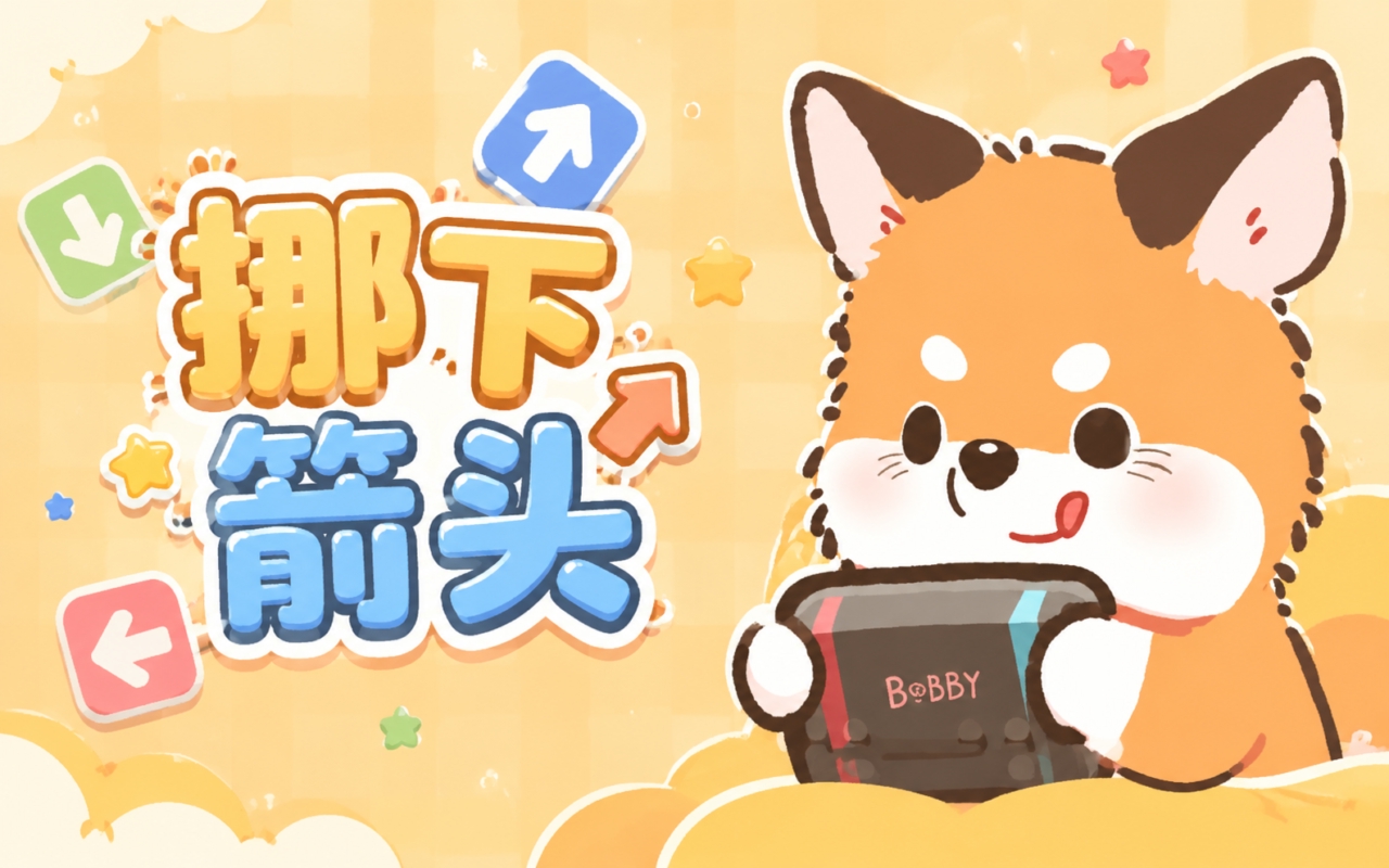 挪下箭头
