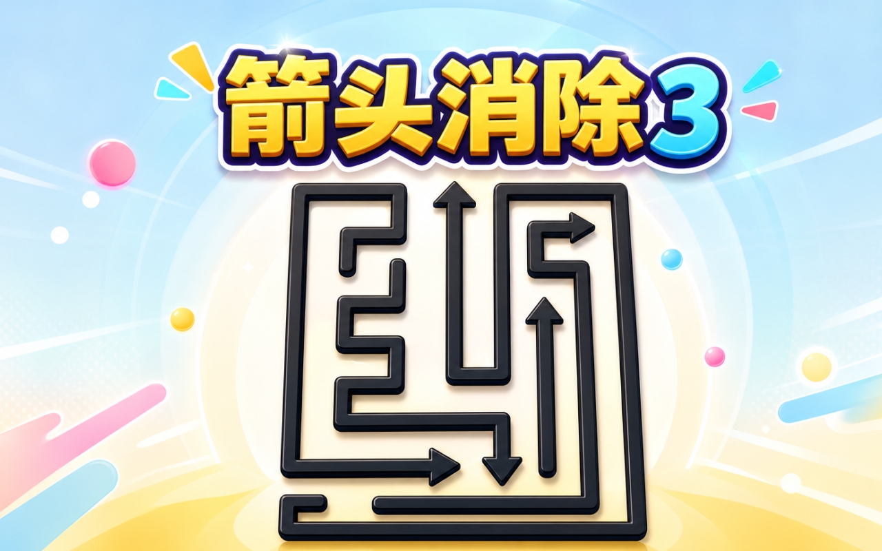 箭头消除3