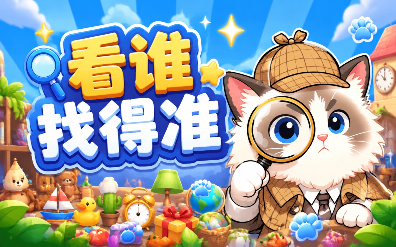 看谁找得准
