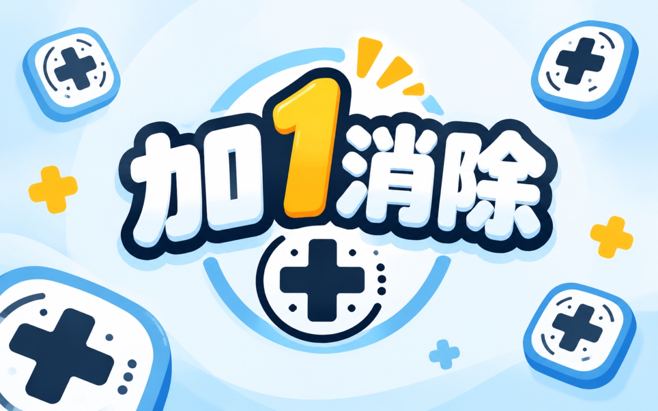 加1消除