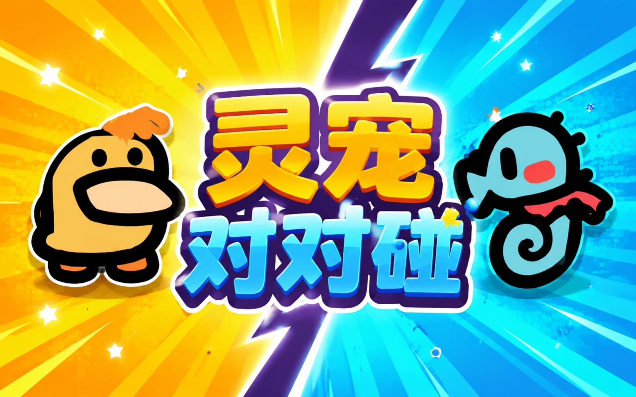 灵宠对对碰