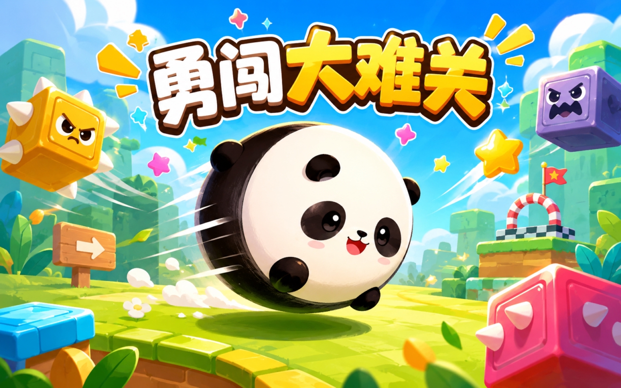 勇闯大难关