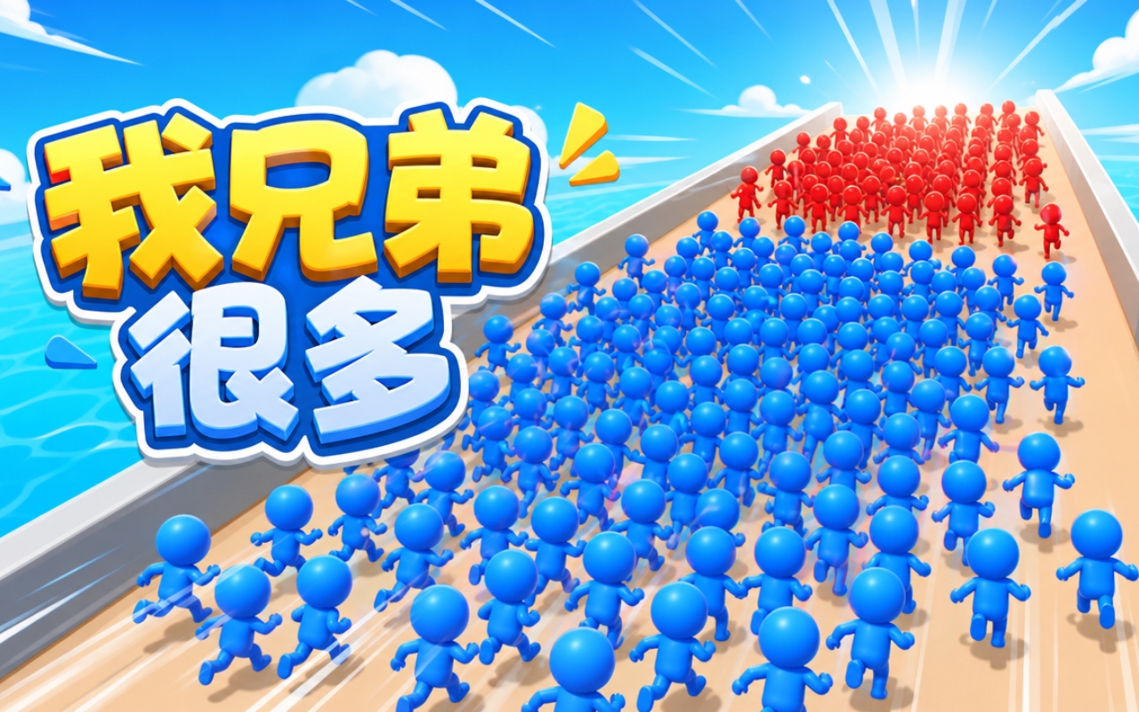 我兄弟很多