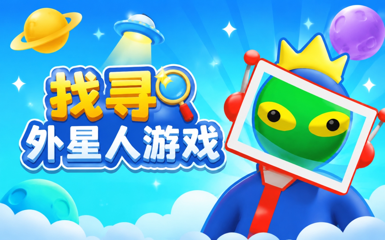 找寻外星人游戏