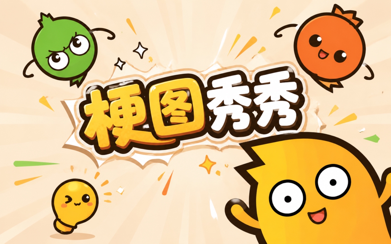 梗图秀秀