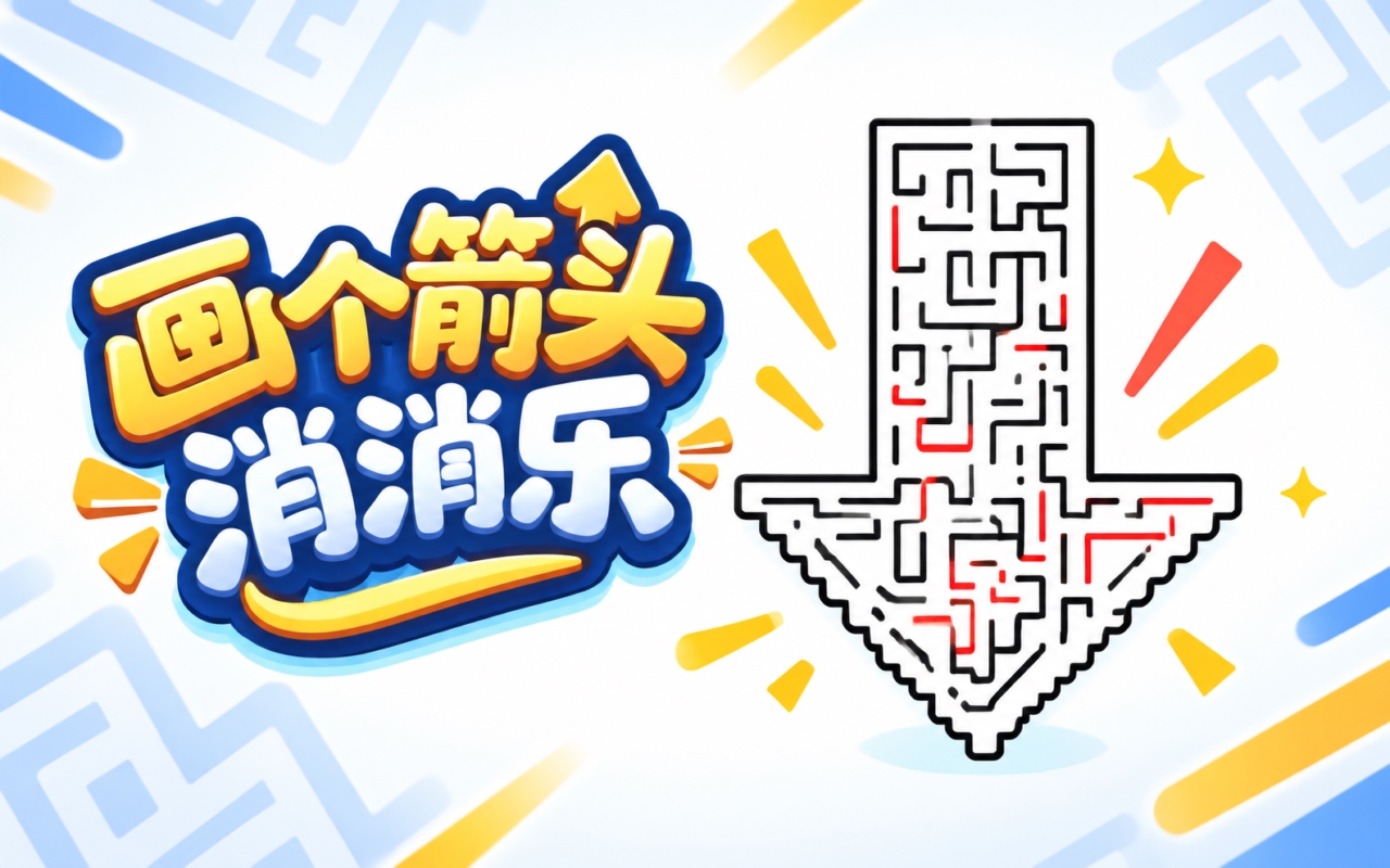 画个箭头消消乐