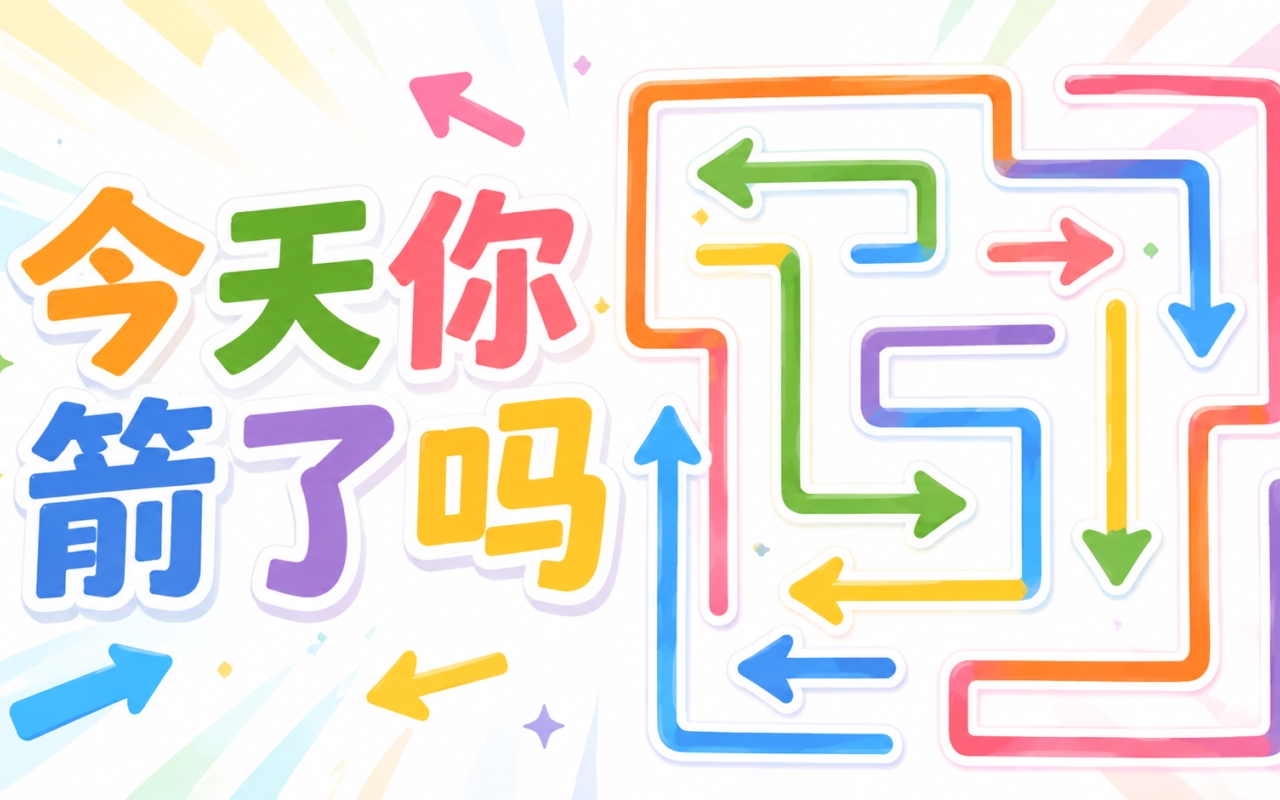 今天你箭了吗