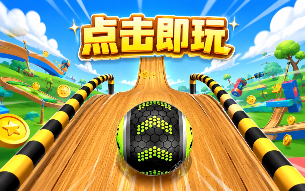 点击即玩