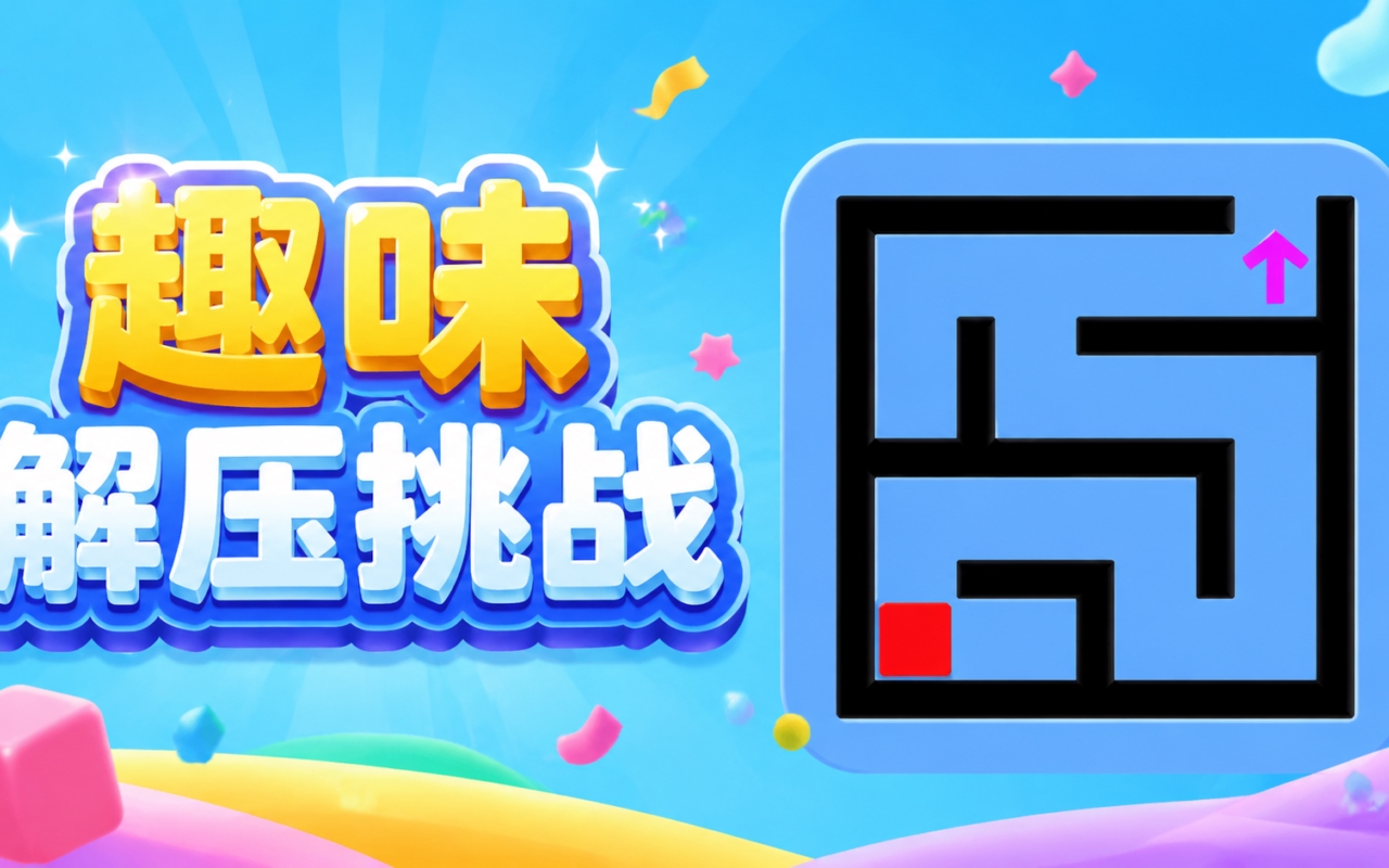 趣味解压挑战