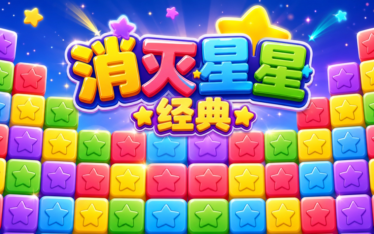 消灭星星经典