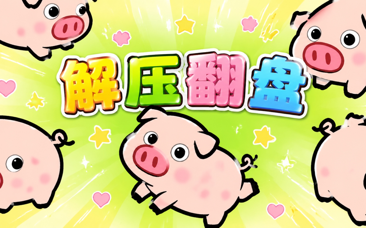 解压翻盘