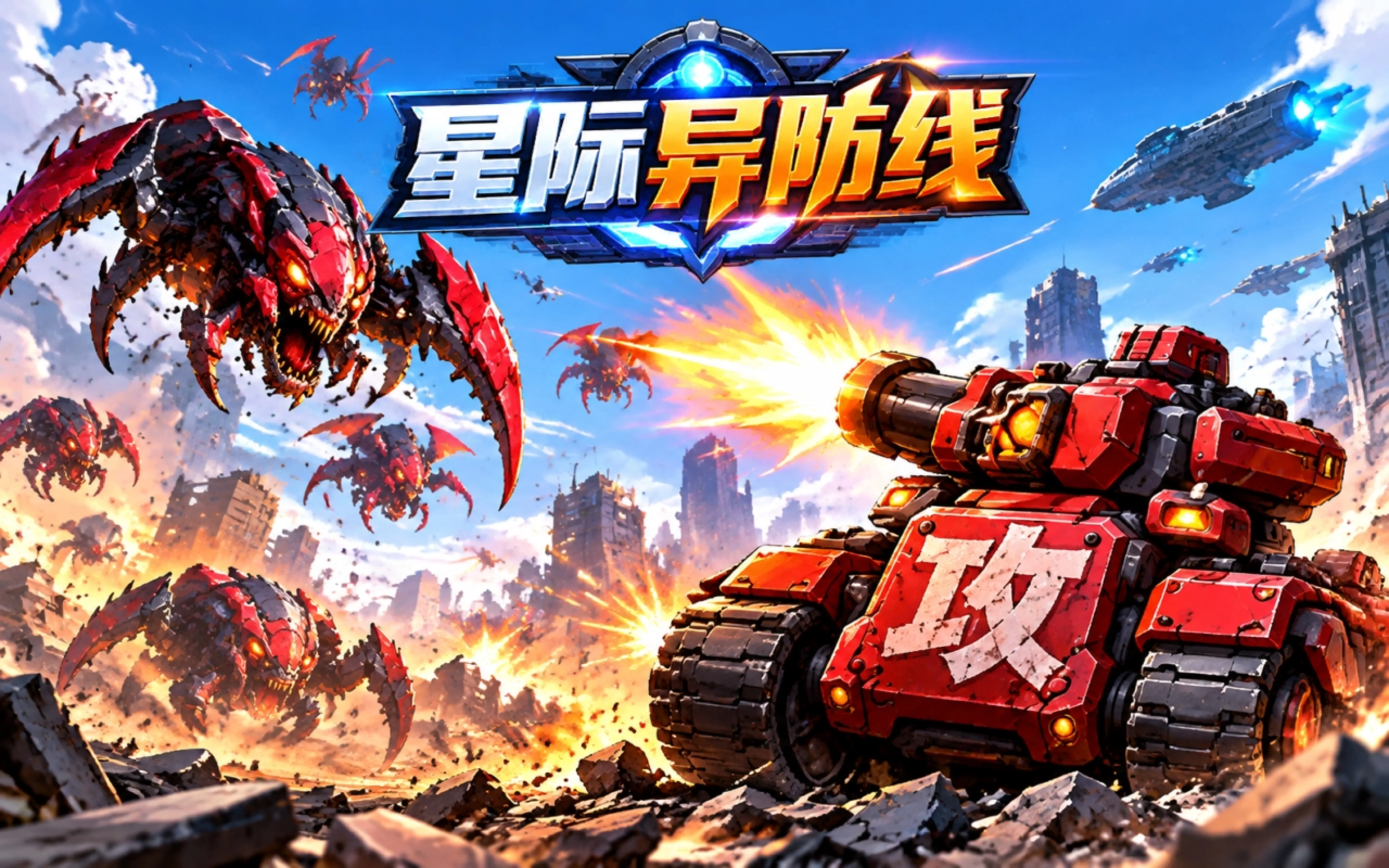 星际异防线