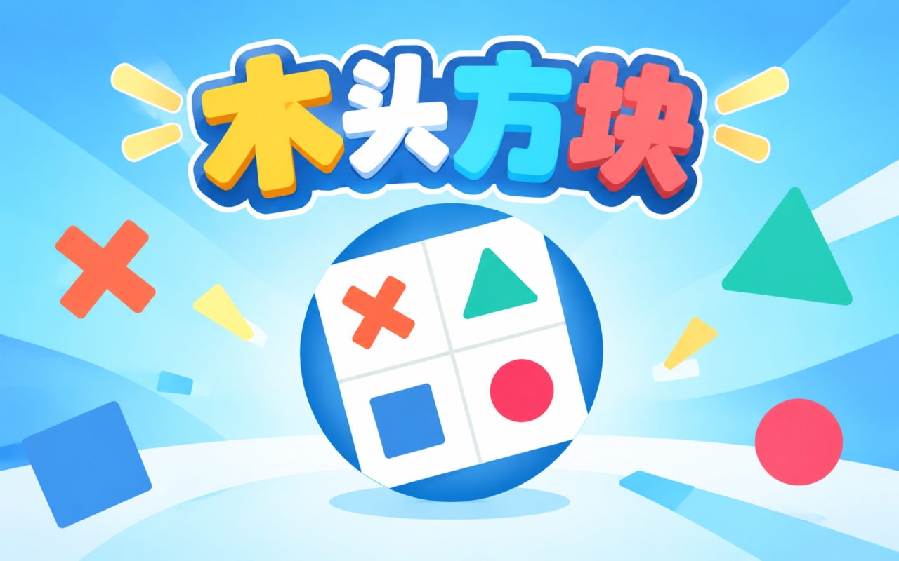 木头方块