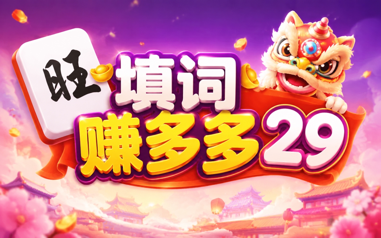 填词赚多多29