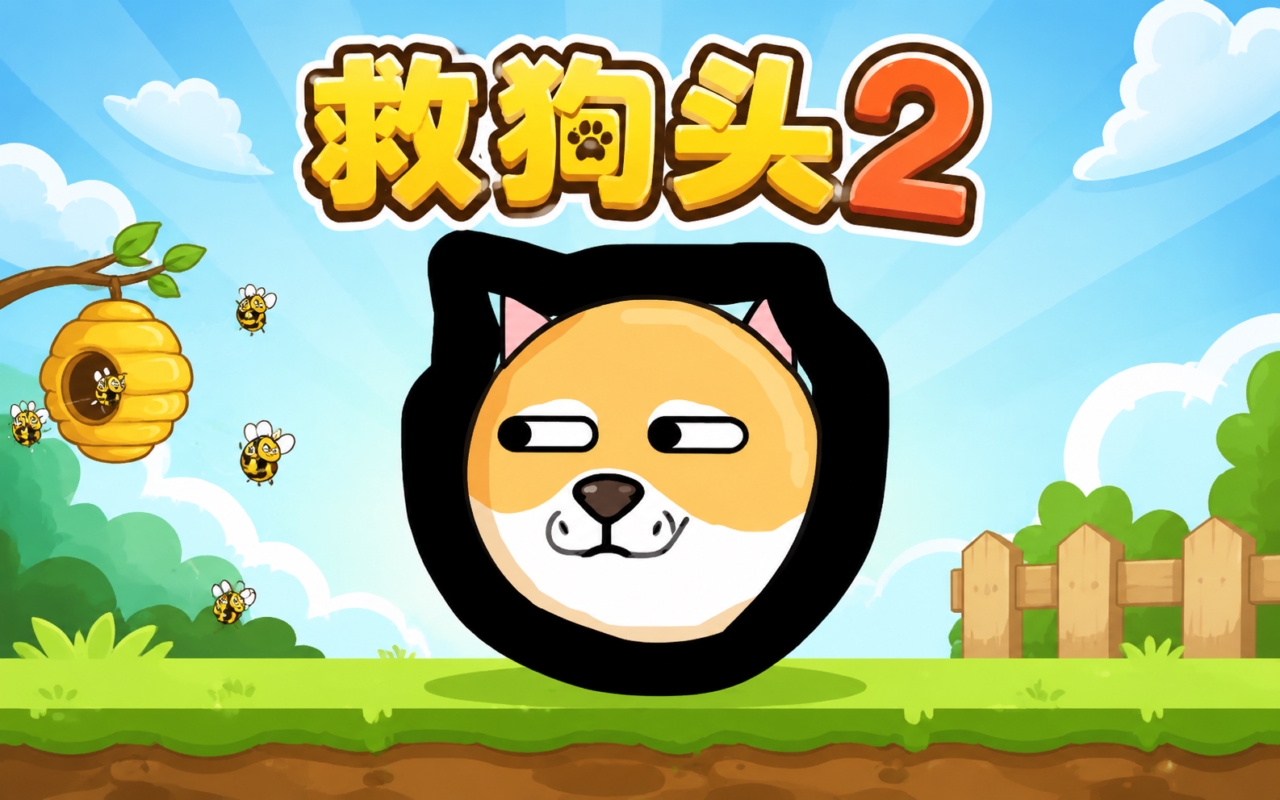 救狗头2