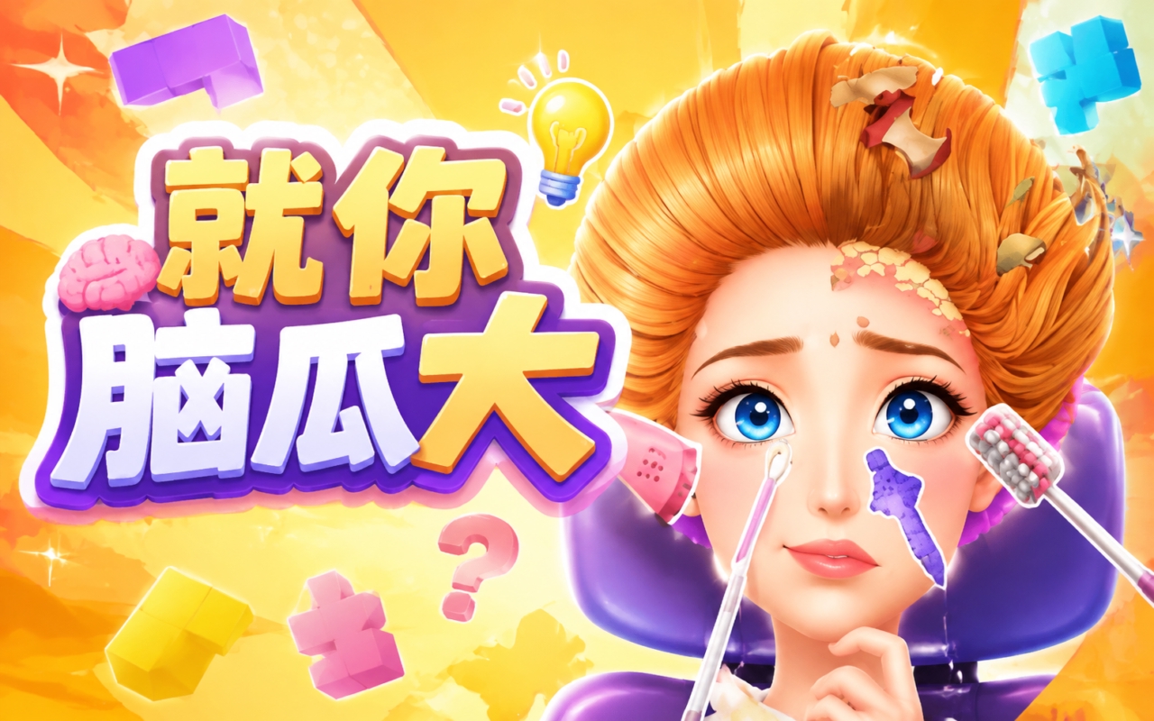 就你脑瓜大