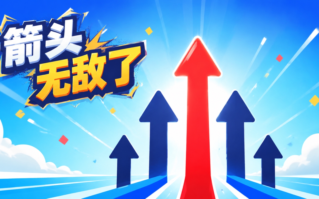 箭头无敌了