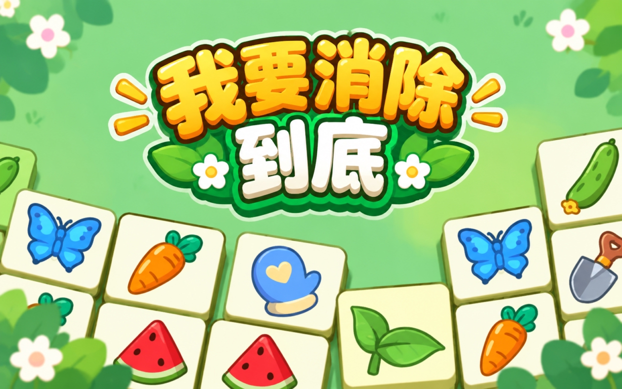 我要消除到底