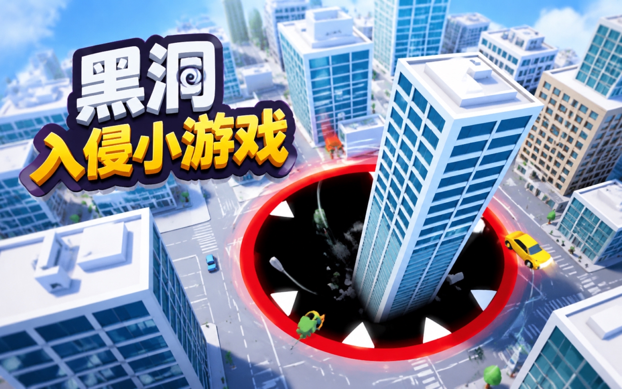 黑洞入侵小游戏