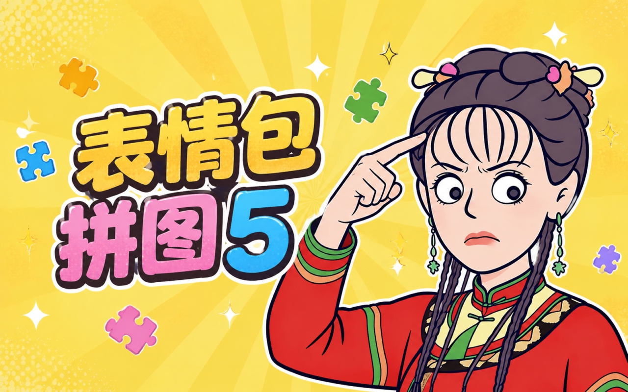 表情包拼图5