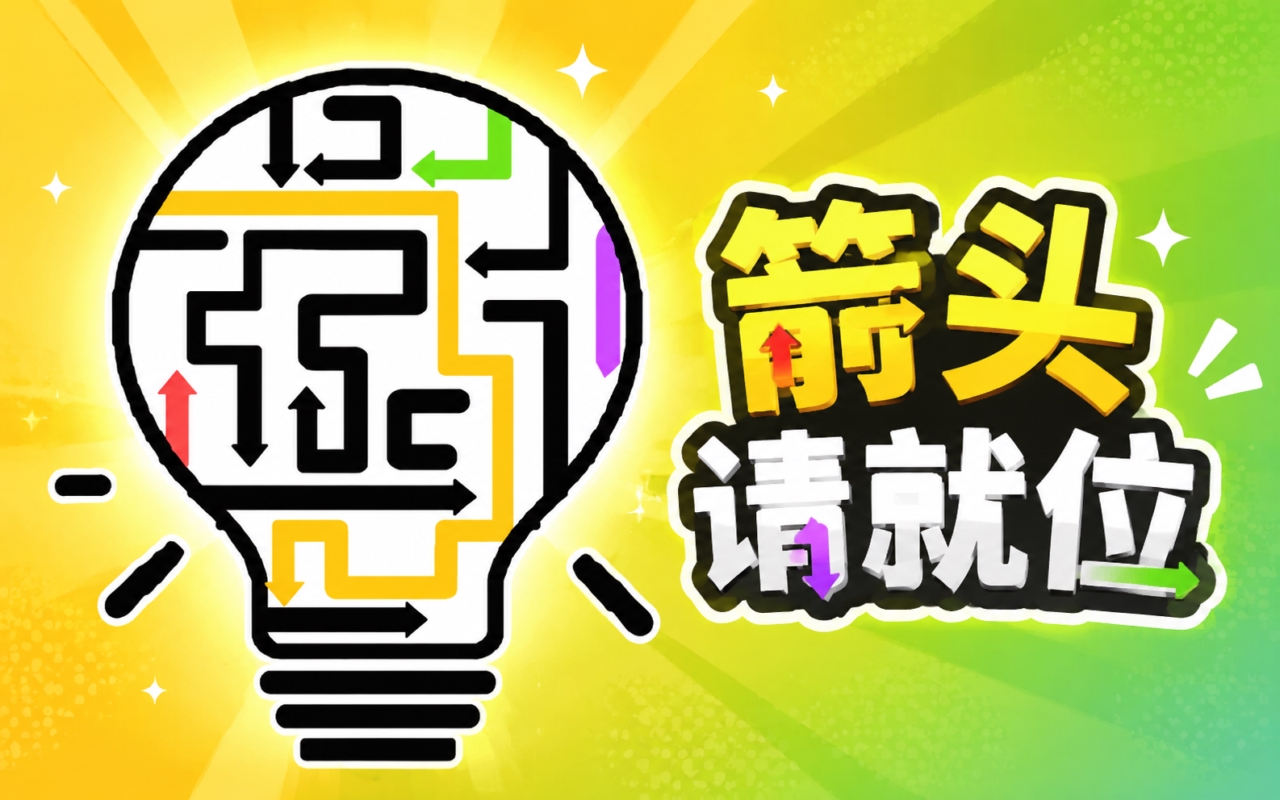 箭头请就位