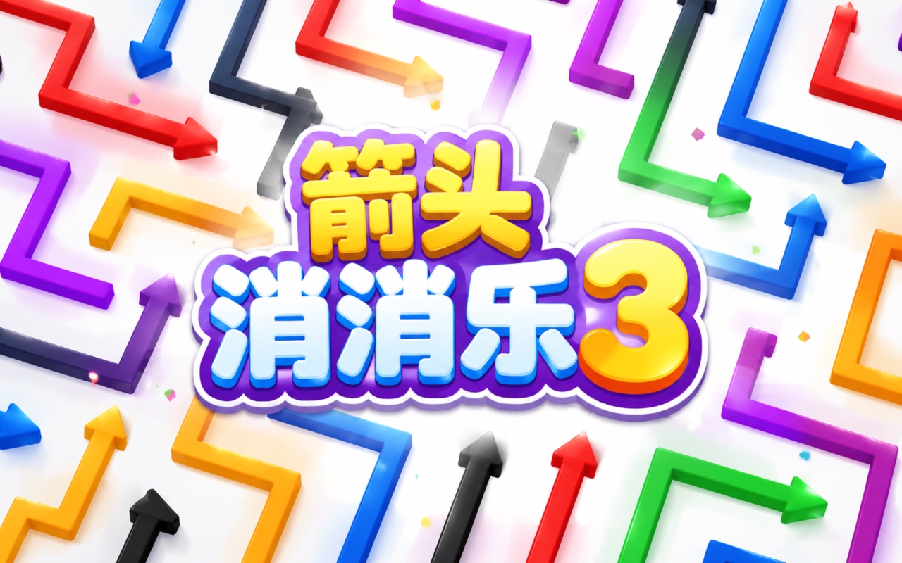 箭头消消乐3