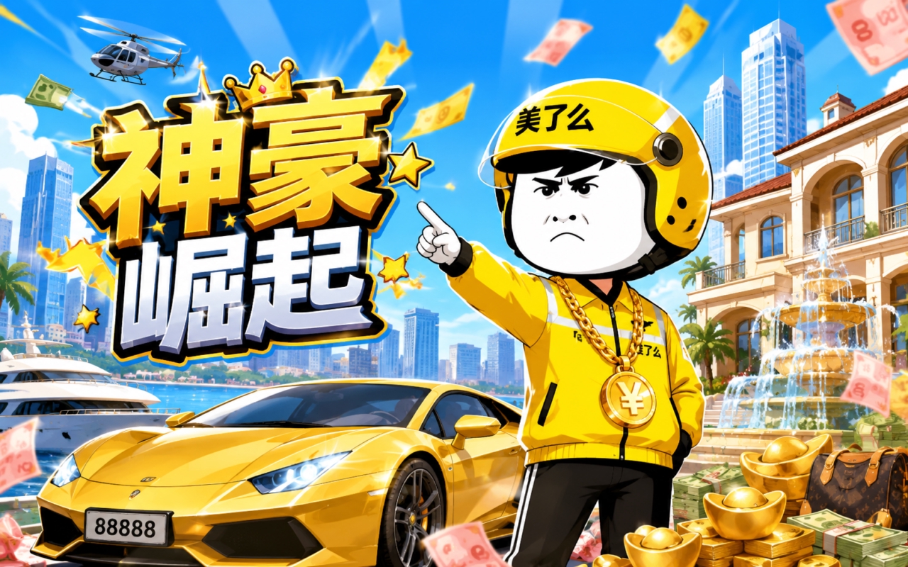 神豪崛起