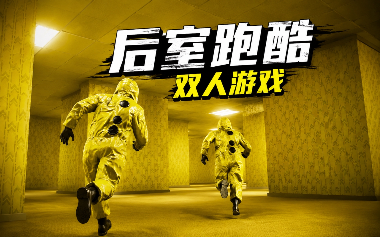 后室跑酷双人游戏
