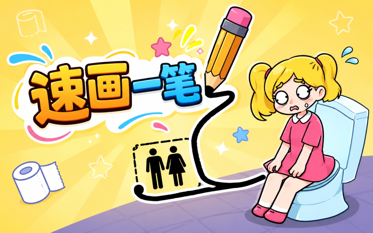 速画一笔