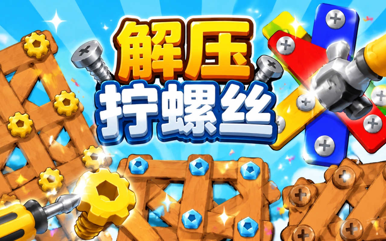 解压拧螺丝