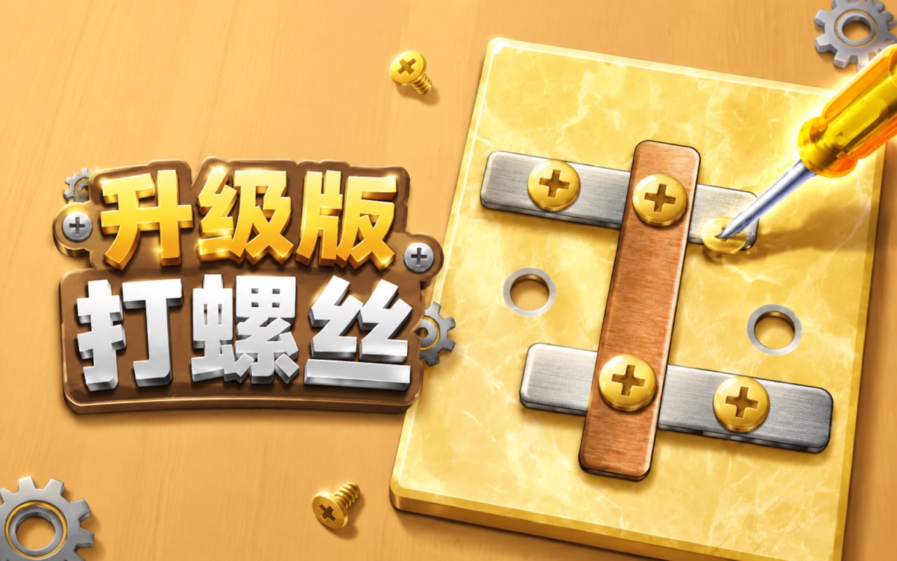 升级版打螺丝