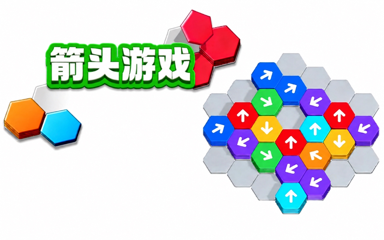 箭头游戏