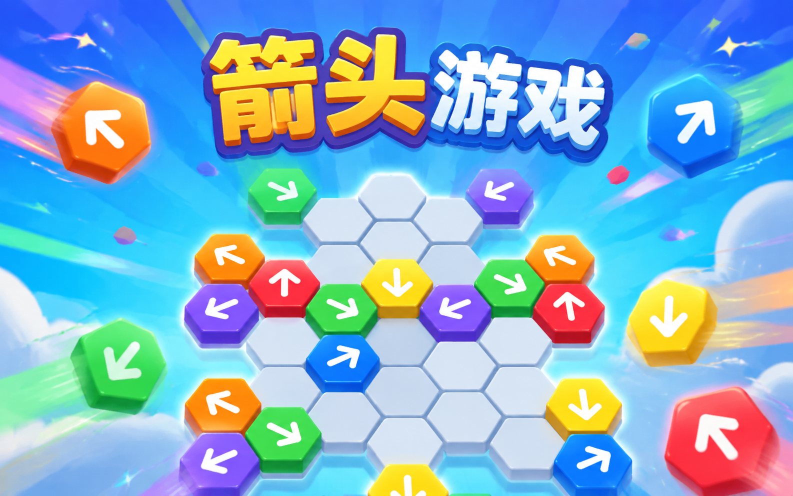 箭头游戏