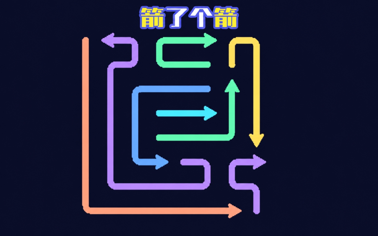 箭了个箭