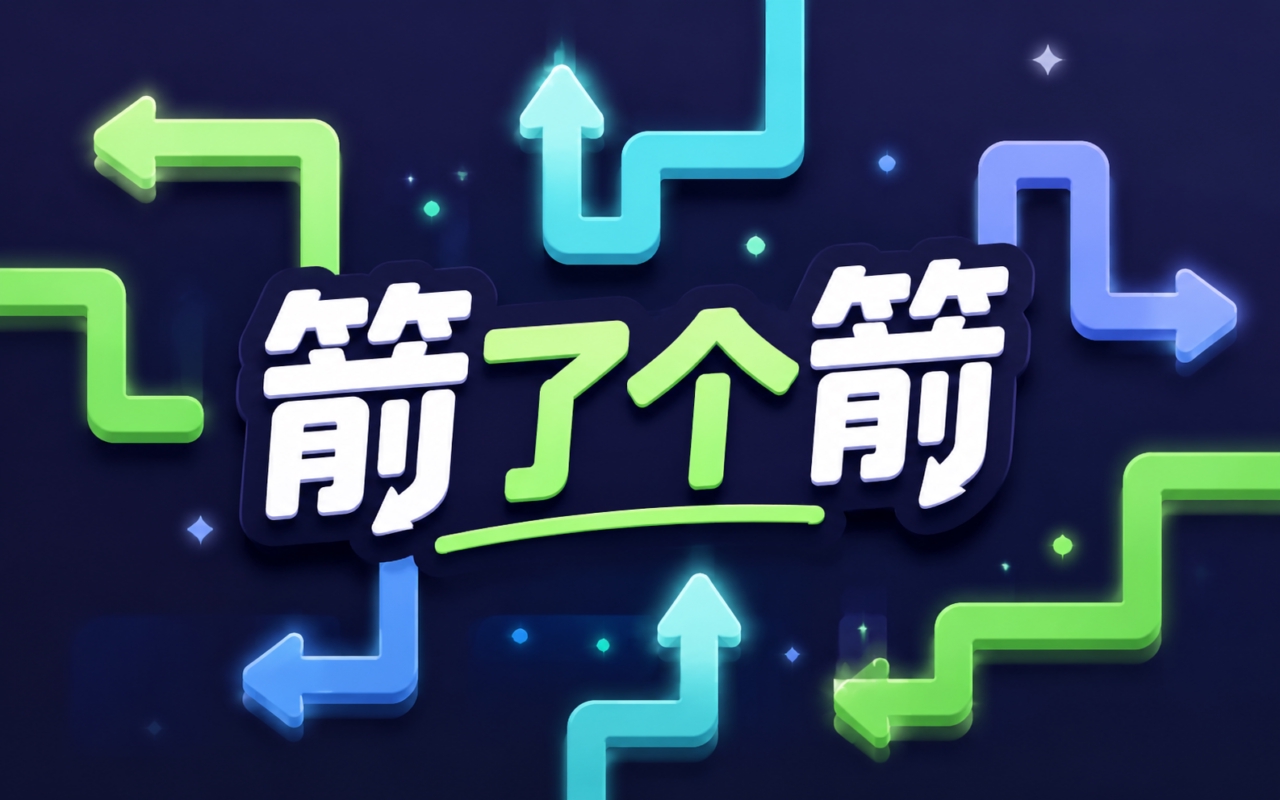 箭了个箭