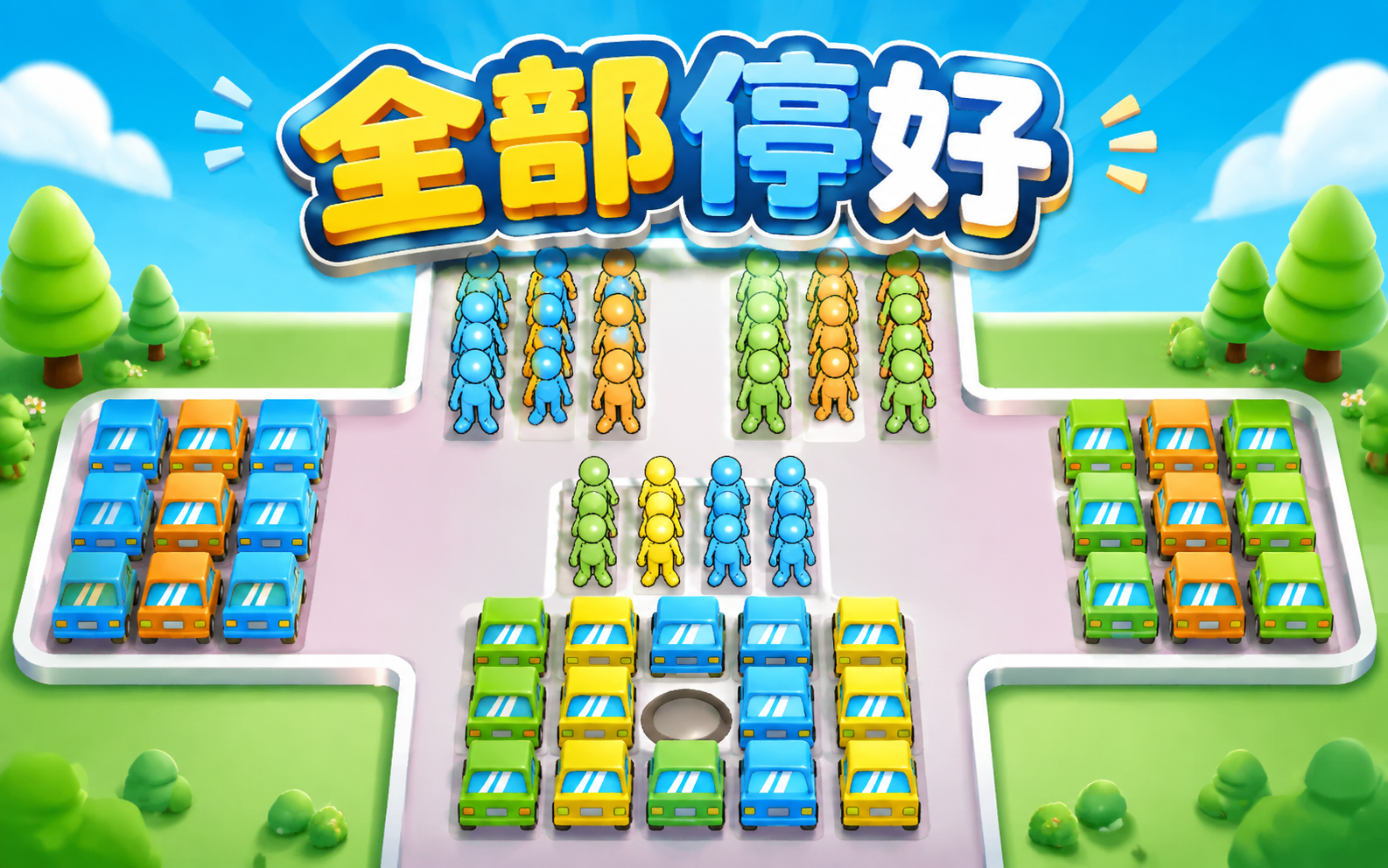 全部停好
