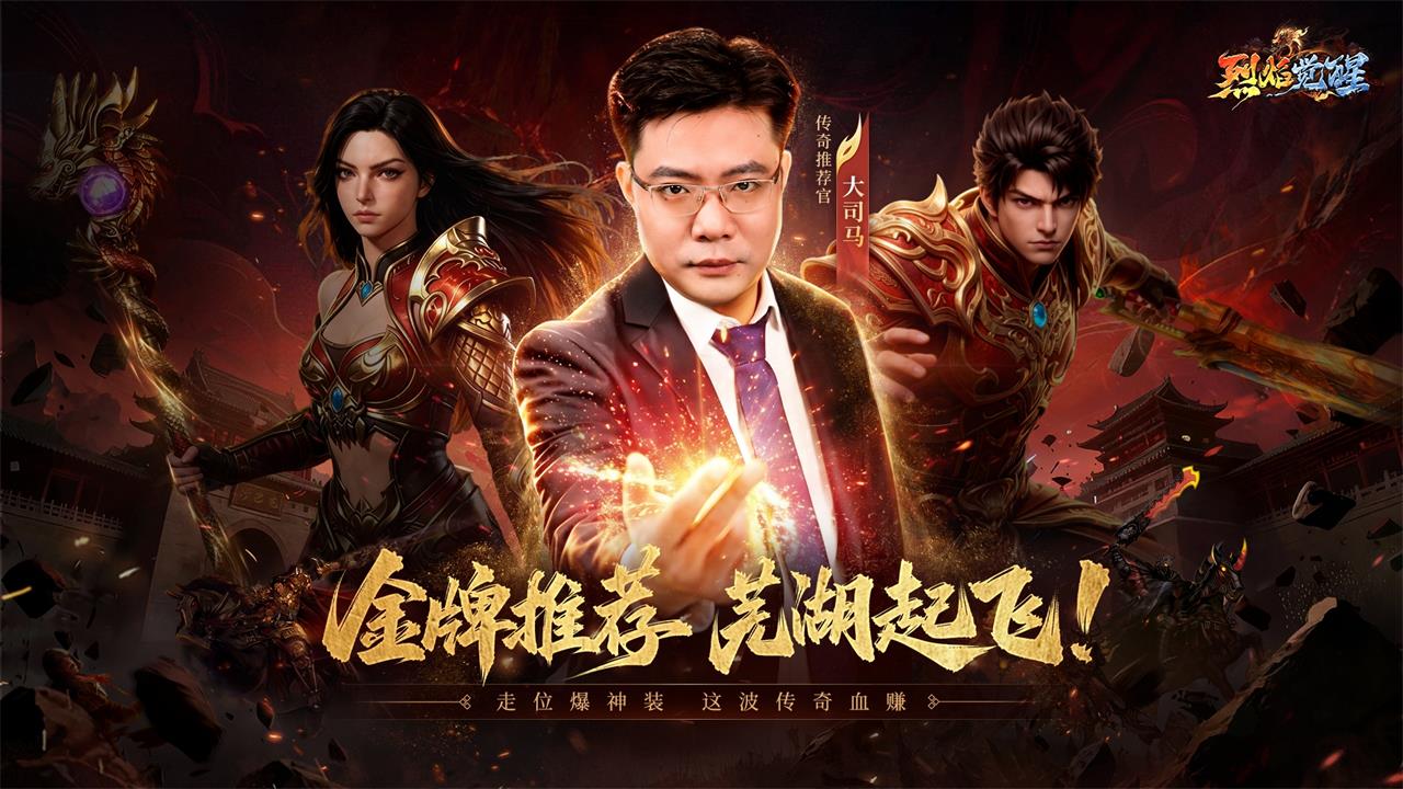 烈焰觉醒