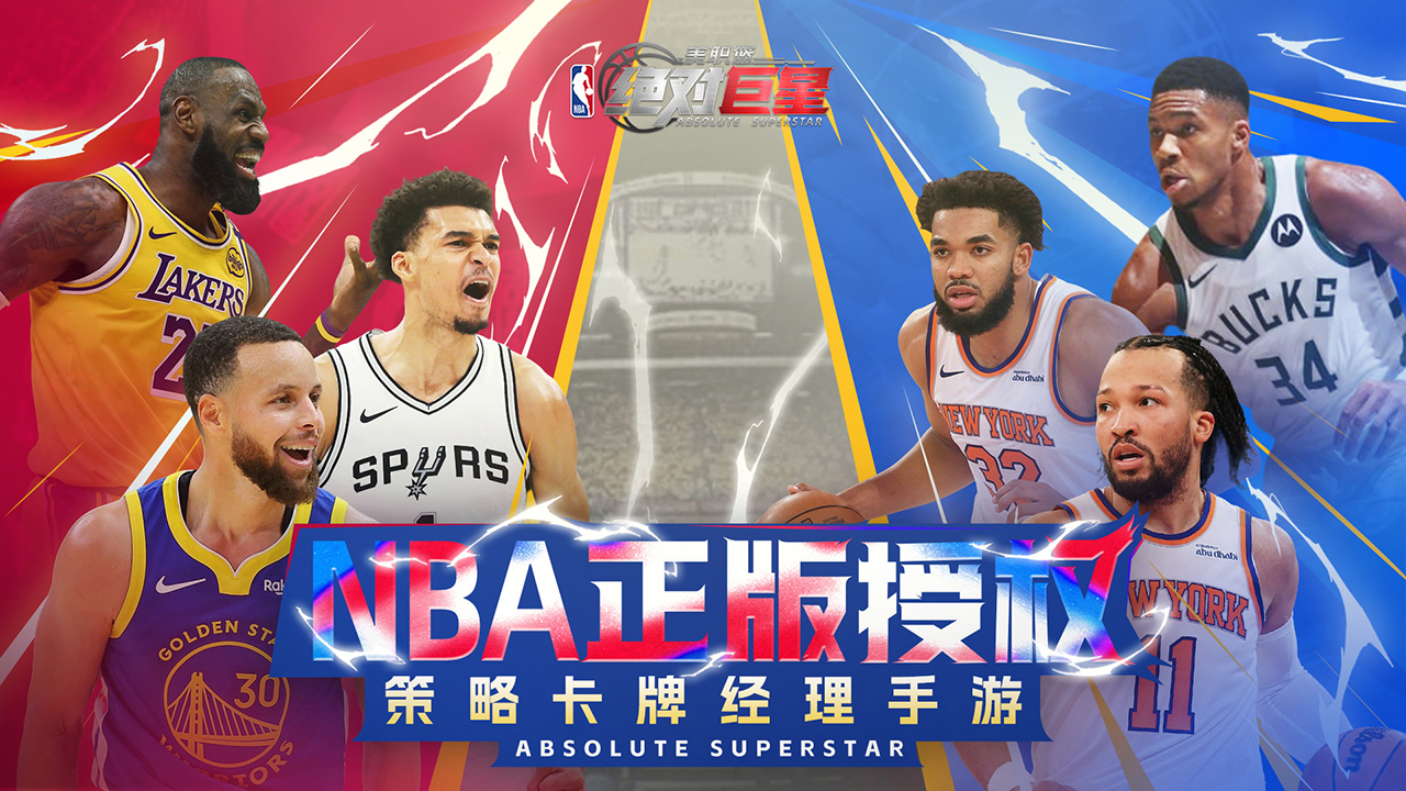 美职篮：绝对巨星