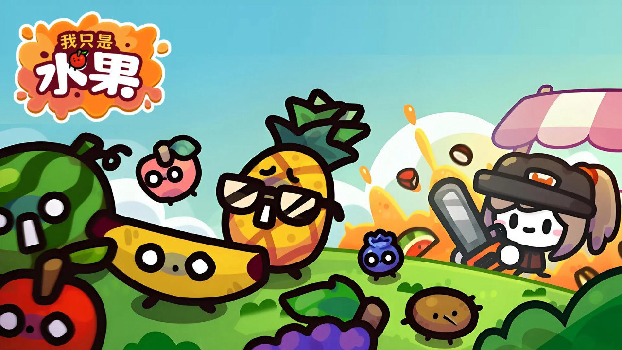 我只是水果