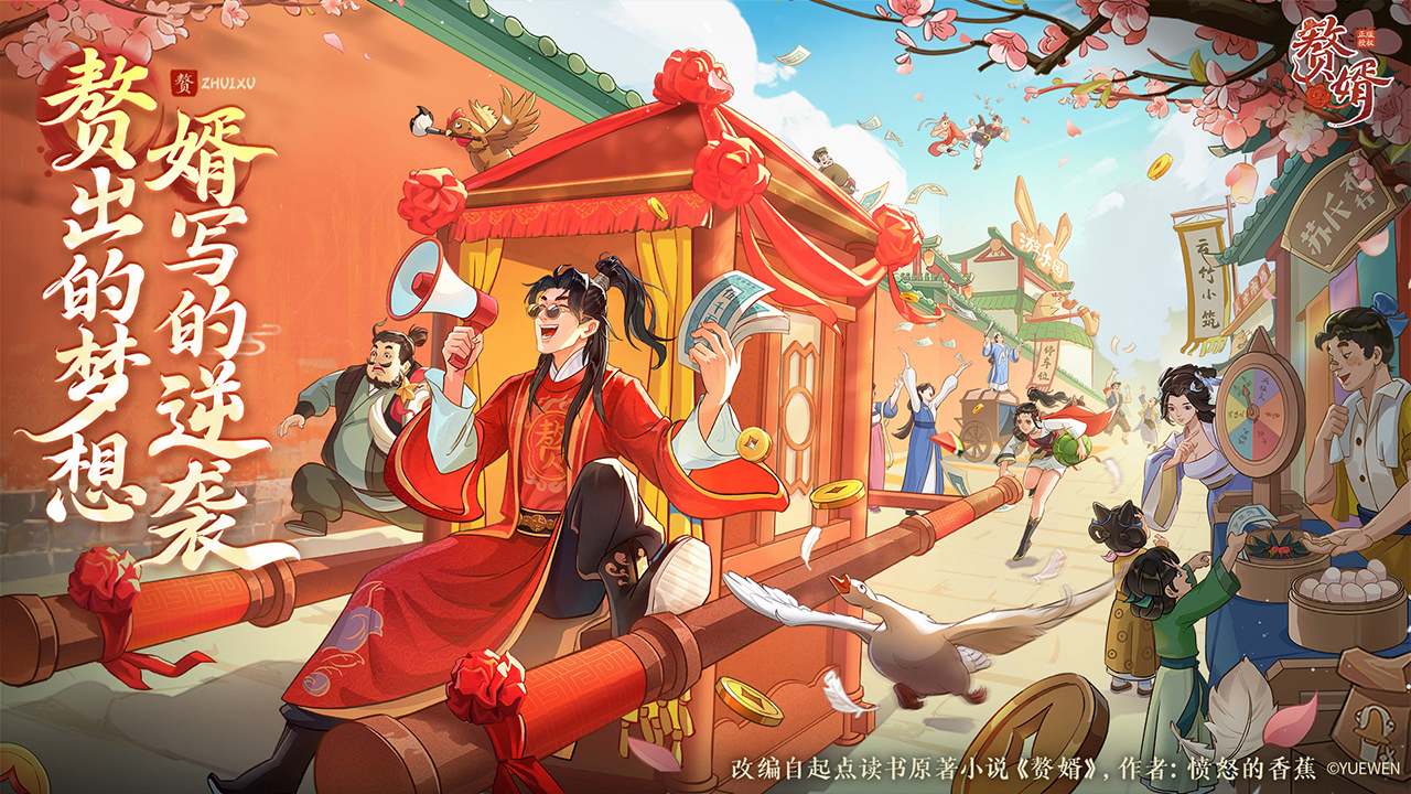 赘婿（预下载）