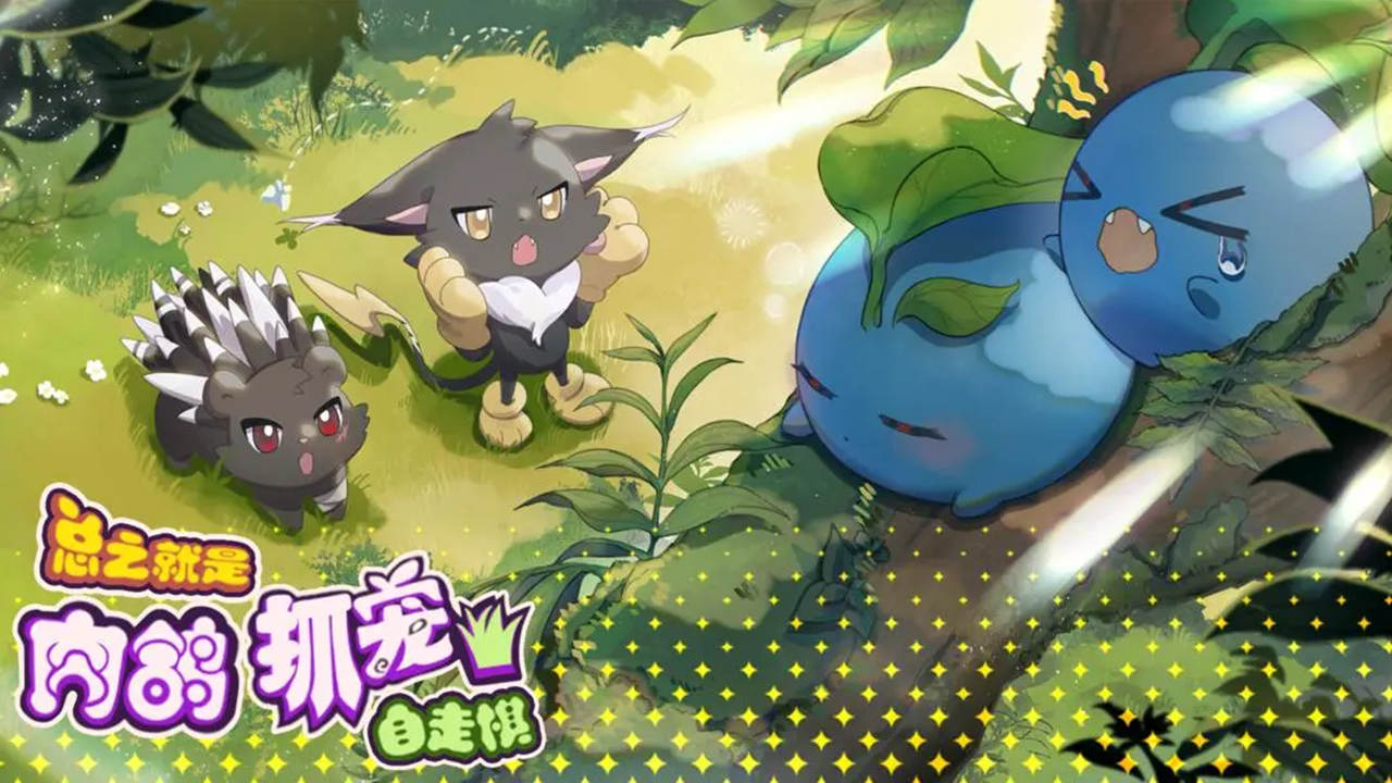 总之就是肉鸽抓宠自走棋！