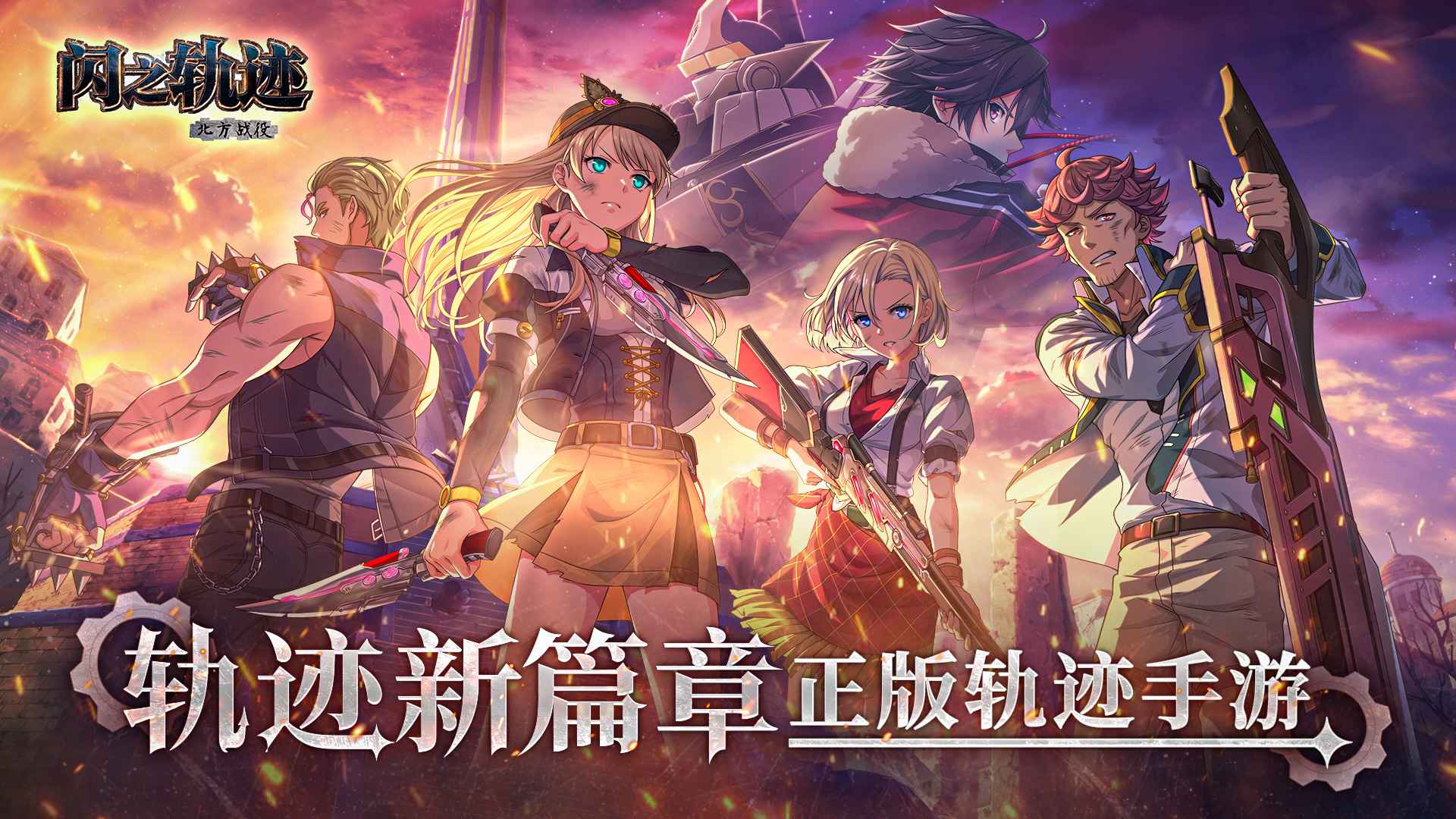闪之轨迹：北方战役（预下载）