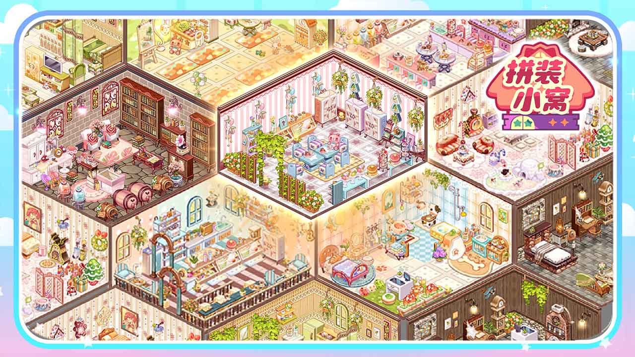 拼装小窝