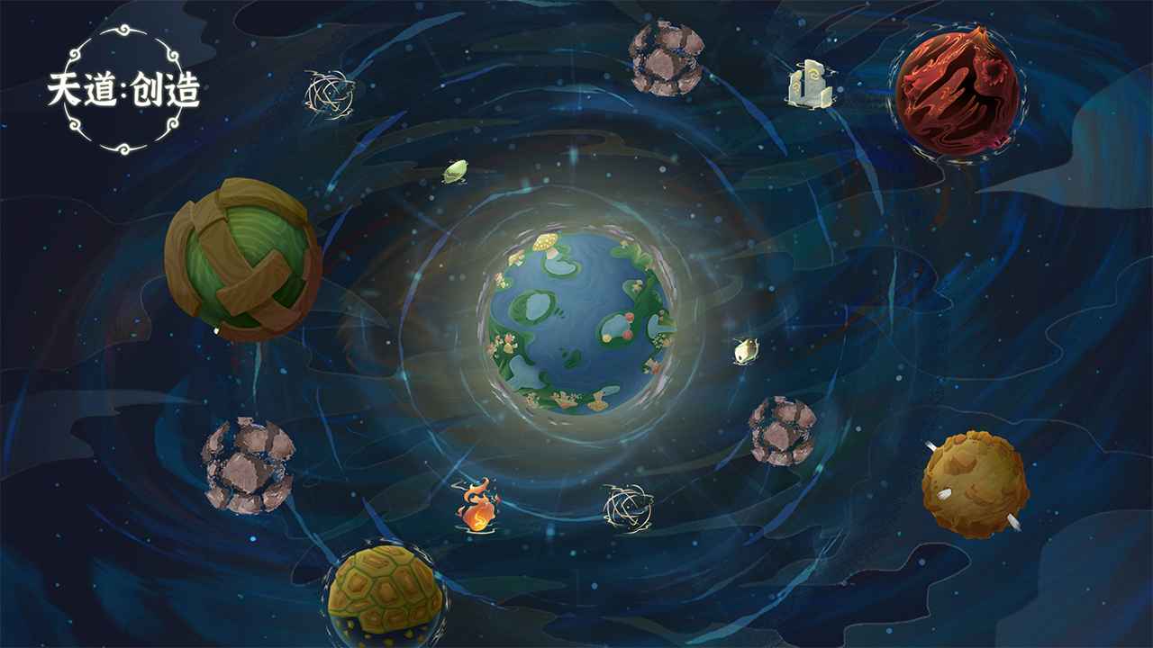 天道：创造