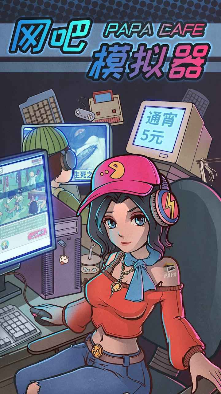 网吧模拟器游戏截图1 网吧模拟器游戏截图1