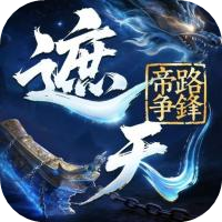 遮天：帝路争锋