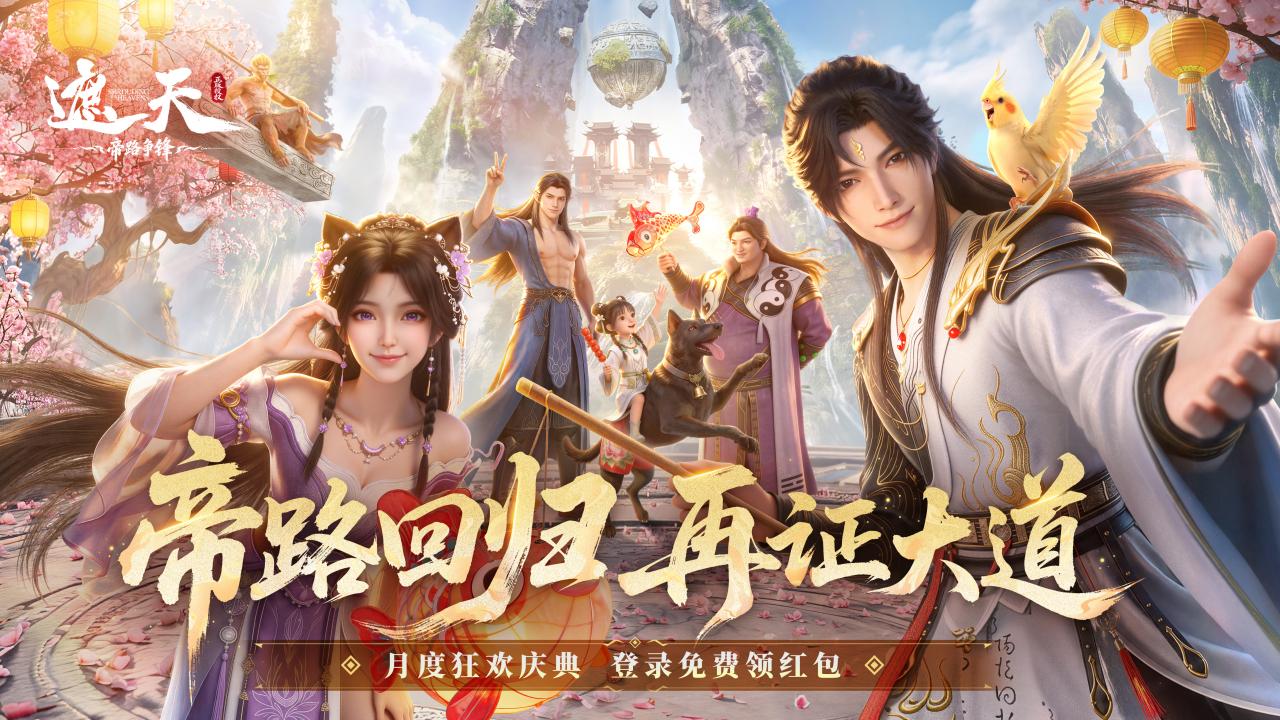 遮天：帝路争锋