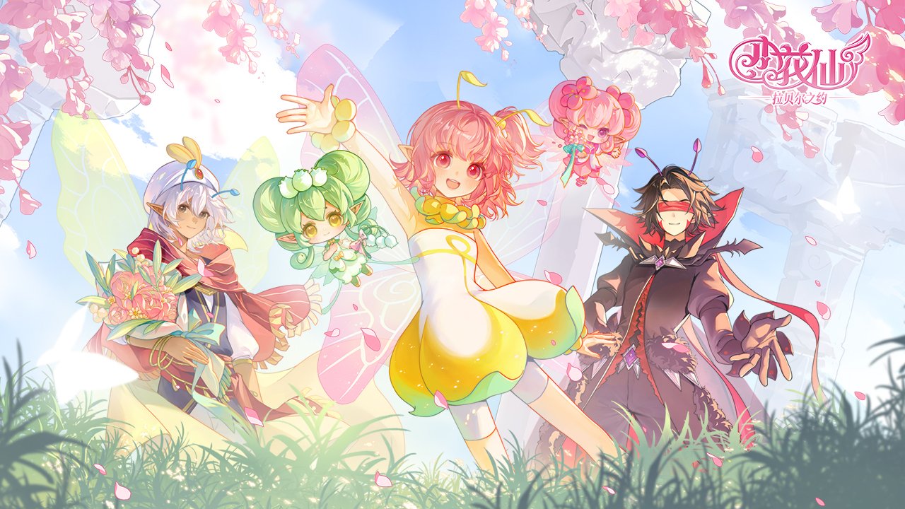 小花仙：拉贝尔之约（测试服）