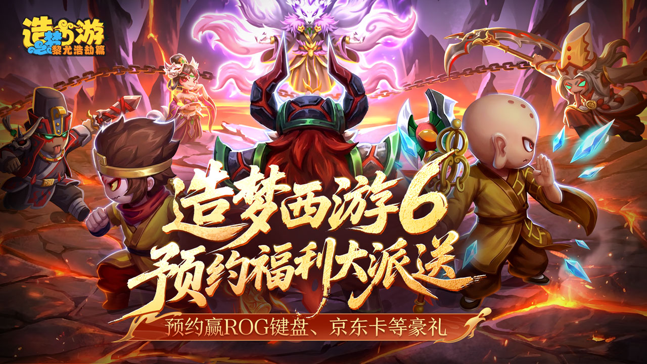 造梦西游之黎尤浩劫篇（预下载）